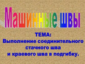 Машинные швы: выполнение соединительного стачного шва и краевого шва в подгибку.