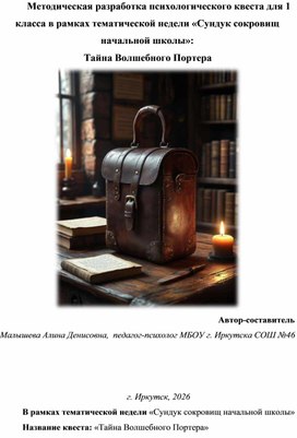 Обложка для материала Психологический квест для 1  класса в рамках тематической недели «Сундук сокровищ  начальной школы»:   Тайна Волшебного Портера