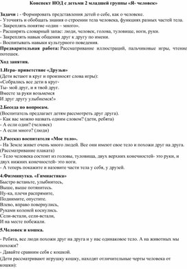 Конспект НОД во второй младшей группе "Я-человек"