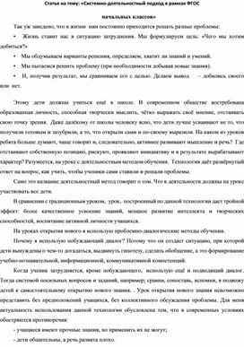 Статья на тему: «Системно-деятельностный подход в рамках ФГОС начальных классов»