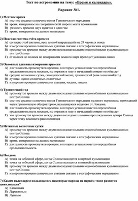 Тест по астрономии на тему: "Время и календарь".