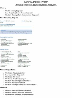 Обложка для материала Карточка-задание по английскому языку на тему «NURSING DIAGNOSES: DELAYED SURGICAL RECOVERY»