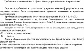 Обложка для материала Требования к составлению  и оформлению управленческой документации