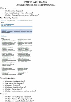 Обложка для материала Карточка-задание по английскому языку на тему «NURSING DIAGNOSES: RISK FOR CONTAMINATION»