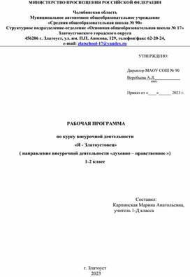 РАБОЧАЯ ПРОГРАММА  по курсу внеурочной деятельности  «Я - Златоустовец»  ( направление внеурочной деятельности «духовно – нравственное ») 1-2 класс