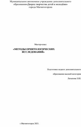 Мастер-класс   «МЕТОДЫ ОРНИТОЛОГИЧЕСКИХ   ИССЛЕДОВАНИЙ»