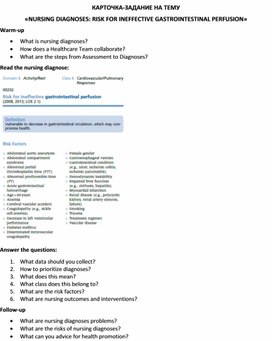 Карточка-задание по английскому языку на тему «NURSING DIAGNOSES: RISK FOR INEFFECTIVE GASTROINTESTINAL PERFUSION»