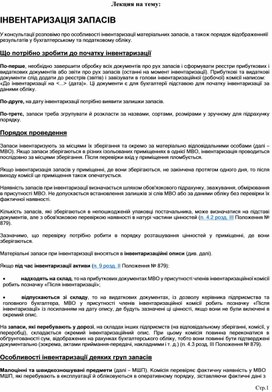 Обложка для материала Лекция на тему:  ІНВЕНТАРИЗАЦІЯ ЗАПАСІВ