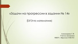 Задачи на прогрессию в задании №14 на ОГЭ по математике