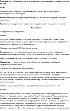 Классный час: «Добросердечность и милосердие – нравственные качества человека». 6 класс.