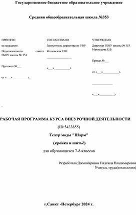Обложка для материала Рабочая программа по курсу внеурочной деятельности "Театр моды "Шарм".