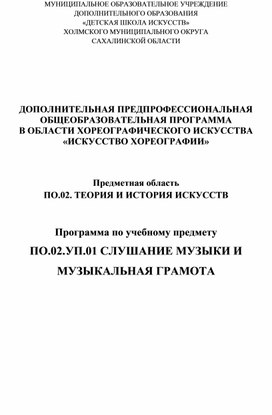 Обложка для материала общеобразовательная программа  в области хореографического искусства  «Искусство хореографии»     Программа по учебному предмету   Слушание музыки и музыкальная грамота