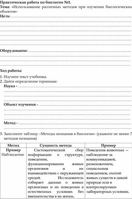 Обложка для материала Практическая работа "Использование различных методов при изучении биологических объектов"