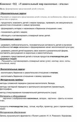 Обложка для материала Конспект ОД "Удивительный мир насекомых - пчелы"