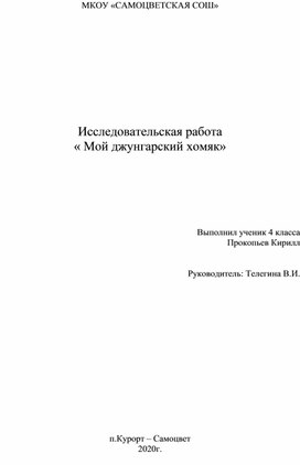 Исследовательская работа "Мой джунгарский хомяк"