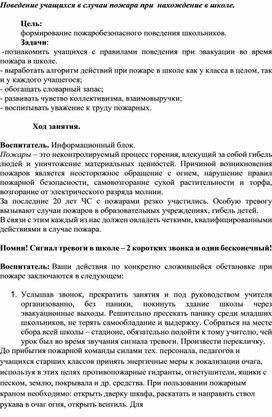 Обложка для материала Поведение учащихся в случаи пожара при нахождении в школе.