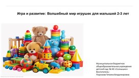 Обложка для материала "Игра и развитие: Волшебный мир игрушек для малышей 2-3 лет "