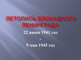 Обложка для материала блокада ленинграда