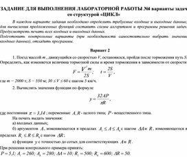 ЗАДАНИЕ ДЛЯ ВЫПОЛНЕНИЯ ЛАБОРАТОРНОЙ РАБОТЫ № 4 варианты задач со структурой «ЦИКЛ»