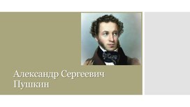 А.С. Пушкин. Стихотворения "К Чаадаеву", "Анчар" на уроках литературы в 8 классе