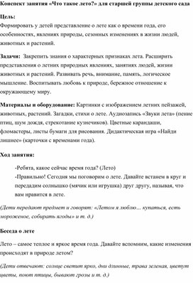 Обложка для материала Конспект занятия «Что такое лето?» для старшей группы детского сада