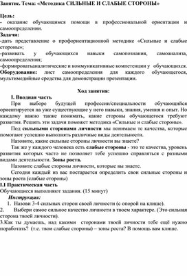 Профориентация подростков. Обучение навыкам самоанализа. Тема: "Мои сильные и слабые стороны"