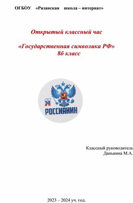 Конспект классного часа "Государственная символика РФ"