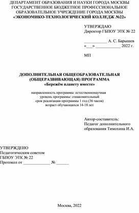 ДОПОЛНИТЕЛЬНАЯ ОБЩЕОБРАЗОВАТЕЛЬНАЯ (ОБЩЕРАЗВИВАЮЩАЯ) ПРОГРАММА «Бережём планету вместе»