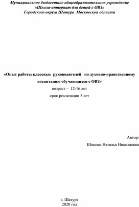 «Опыт работы классного  руководителя   по духовно-нравственному воспитанию обучающихся с ОВЗ»
