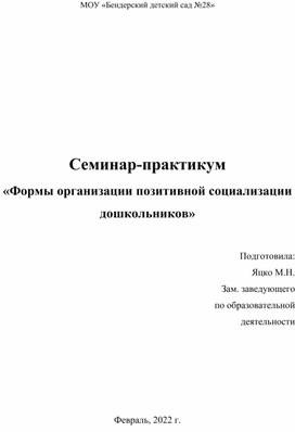 Семинар-практикум «Формы организации позитивной социализации дошкольников»