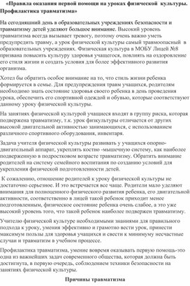 «Правила оказания первой помощи на уроках физической  культуры.       Профилактика травматизма»