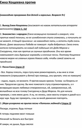 А Баба Яга против (сценарий новогоднего представления для начальной школы)