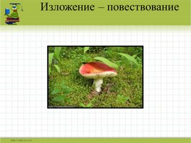 Урок " Изложение повествовательного текста по коллективно составленному плану