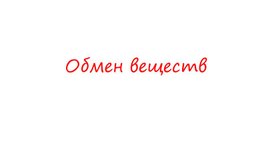 Презентация по теме обмен веществ