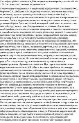 СПЕЦИФИКА РАБОТЫ ЛОГОПЕДА В ДОУ ПО ФОРМИРОВАНИЮ РЕЧИ У ДЕТЕЙ С 4-8 ЛЕТ С РАС И С ИНТЕЛЛЕКТУАЛЬНЫМ НЕДОРАЗВИТИЕМ