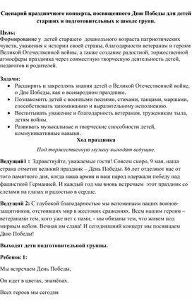 Обложка для материала Сценарий праздничного концерта, посвященного 9 мая.