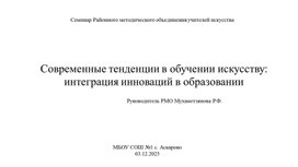 Обложка для материала Презентация семинара РМО учителей искусства  "Современные тенденции в обучении искусству: интеграция инноваций в образовании"