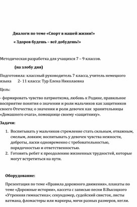 Диалоги по теме "Спорт в нашей жизни . Здоров будешь - всё добудешь!"