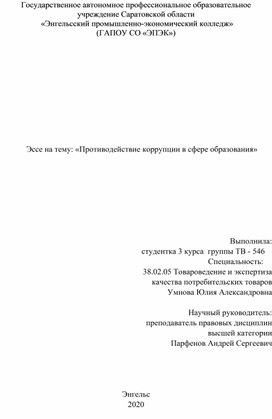 Обложка для материала Эссе на тему: "Противодействие коррупции"