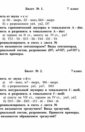 Выпускные  билеты  для   учащихся 7-летнего  обучения  ДМШ