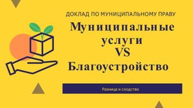 Презентация на тему: "Благоустройство и муниципальные услуги"