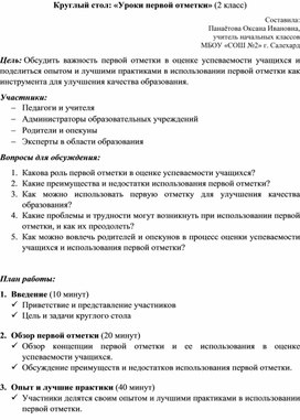 Обложка для материала Сценарий родительского собрания: «Круглый стол: "Уроки первой отметки"» 2 класс