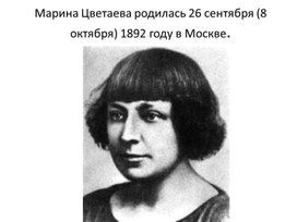 Марина Цветаева биография