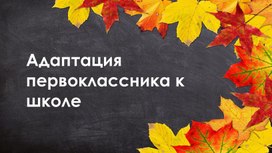 Адаптация первоклассника к школе