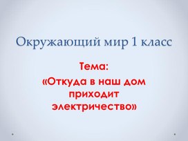 Презентация по окружающему миру 1 класс  Школа России