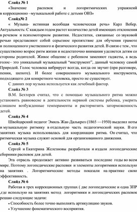 «Значение распевок и логоритмических упражнеий  в коррекционно –музыкальной работе с детьми ОВЗ»