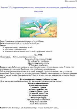 Обложка для материала Конспект НОД  с использованием здоровьесберегающих технологий   по теме: Чтение русской народной сказки «Гуси-Лебеди»