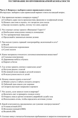 Обложка для материала ТЕСТИРОВАНИЕ ПО ПРОТИВОПОЖАРНОЙ БЕЗОПАСНОСТИ
