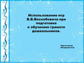 Использование игр В.В.Воскобовича при подготовке к обучению грамоте дошкольников.