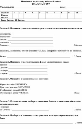 Олимпиада по русскому языку в 4 классе. КЛАССНЫЙ ТУР